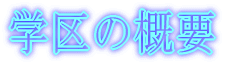 �w��̊T�v
