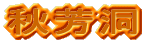 HF