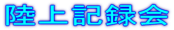 ����L�^��