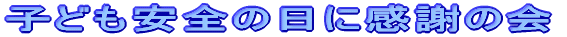 �q�ǂ����S�̓��Ɋ��ӂ̉�