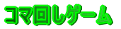 �R�}�񂵃Q�[��