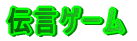 �`���Q�[��