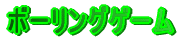 �{�[�����O�Q�[��