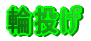 �֓��� 