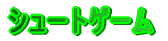 �V���[�g�Q�[�� 