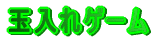�ʓ���Q�[�� 