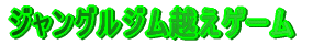 �W�����O���W���z���Q�[��