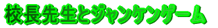 �Z���搶�ƃW�����P���Q�[��
