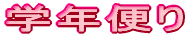 �w�N�ւ�