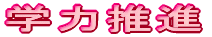 �w�͐��i�v��