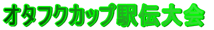 �I�^�t�N�J�b�v�w�`���