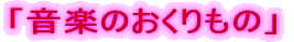 �u���y�̂�������́v