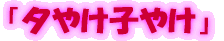 �u�[�₯�q�₯�v