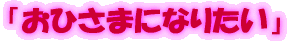 �u���Ђ��܂ɂȂ肽���v