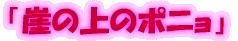 �u�R�̏�̃|�j���v