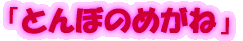 �u�Ƃ�ڂ̂߂��ˁv