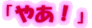 �u�₠�I�v