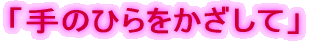 �u��̂Ђ���������āv