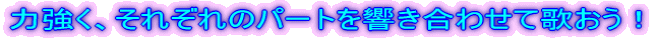 �͋����A���ꂼ��̃p�[�g���������킹��