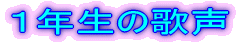 �P�N���̉̐� 