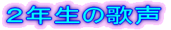 �Q�N���̉̐�