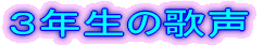 �R�N���̉̐�