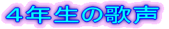 �S�N���̉̐�
