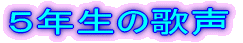 �T�N���̉̐�