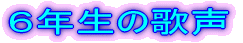 �U�N���̉̐�
