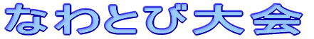 �Ȃ�Ƃё��
