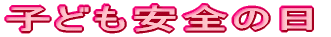 �q�ǂ����S�̓�