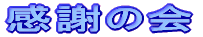 ���ӂ̉�