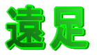 遠足