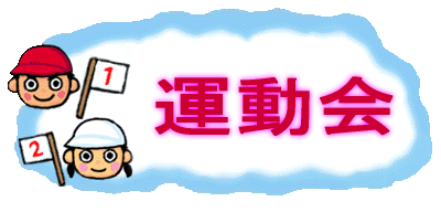 運動会