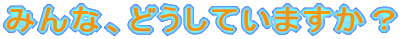 ݂ȂǂĂ܂H