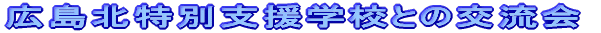 �L���k���ʎx���w�Z�Ƃ̌𗬉�