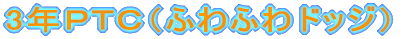 3�N�o�s�b�i�ӂ�ӂ�h�b�W�j