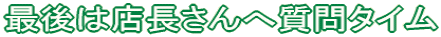 �Ō�͓X������֎���^�C�� 
