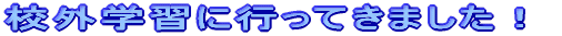 �Z�O�w�K�ɍs���Ă��܂����I