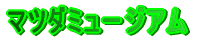 �}�c�_�~���[�W�A��