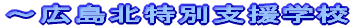 �`�L���k���ʎx���w�Z