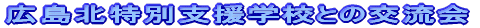 �L���k���ʎx���w�Z�Ƃ̌𗬉�