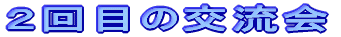 �Q��ڂ̌𗬉�