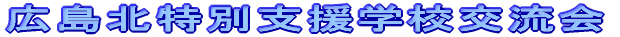 �L���k���ʎx���w�Z�𗬉�