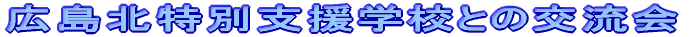 �L���k���ʎx���w�Z�Ƃ̌𗬉�