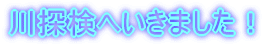 ��T���ւ����܂����I