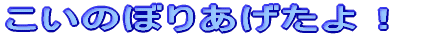 �����̂ڂ肠������I