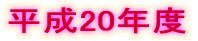 ����20�N�x