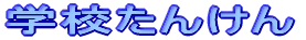 �w�Z���񂯂�
