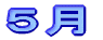 �T���@�����w�K�u���ʍ��v